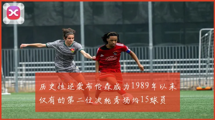 历史性逆袭布伦森成为1989年以来仅有的第二位次轮秀场均15球员