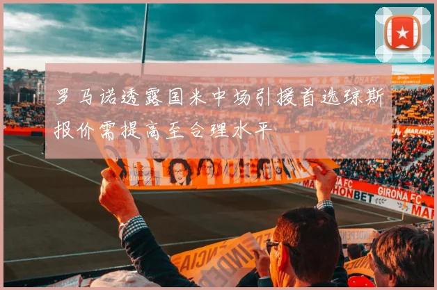 罗马诺透露国米中场引援首选琼斯报价需提高至合理水平