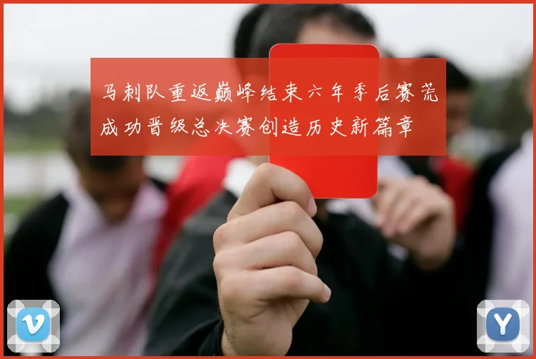 马刺队重返巅峰结束六年季后赛荒成功晋级总决赛创造历史新篇章