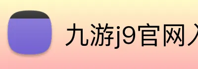 九游j9官网入口在哪里 Logo